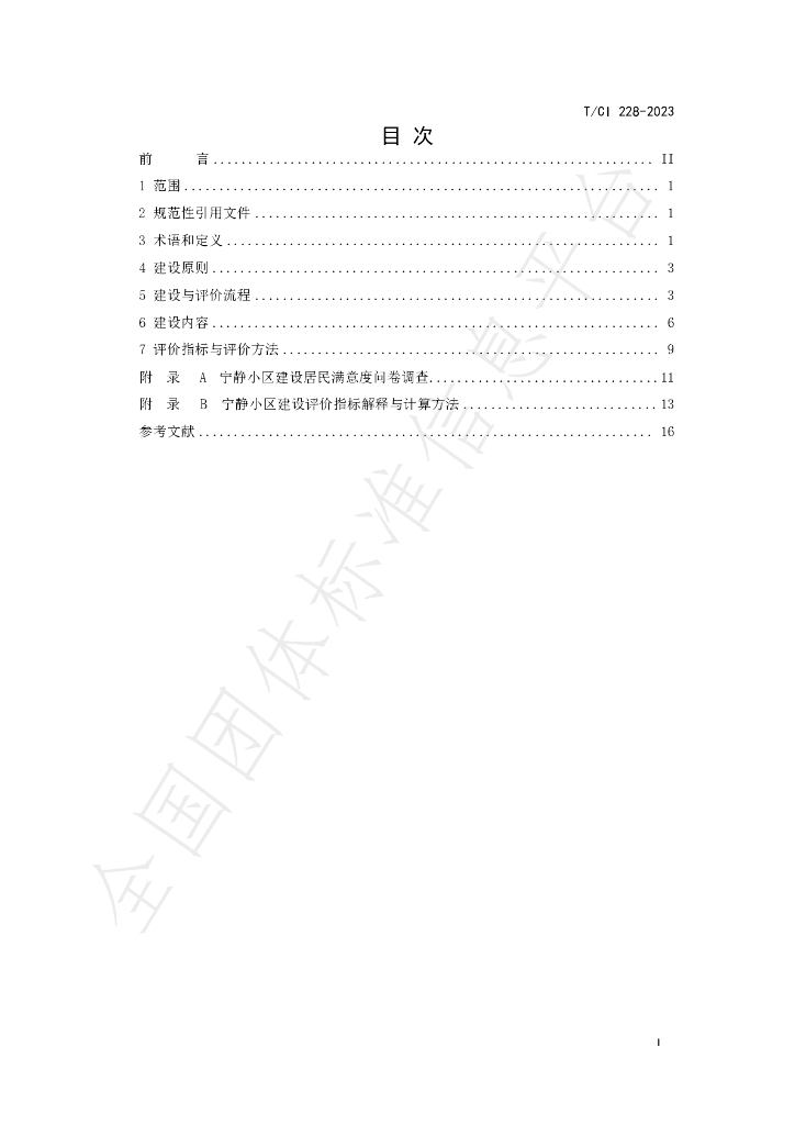 T/CI 228-2023 标准预览