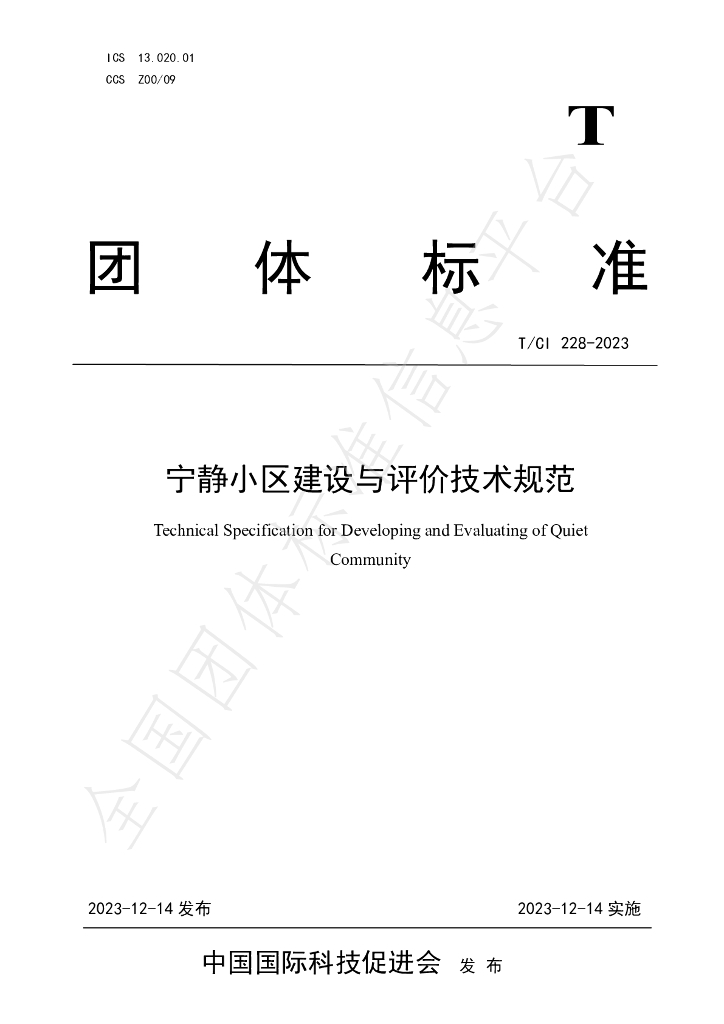 T/CI 228-2023 标准预览