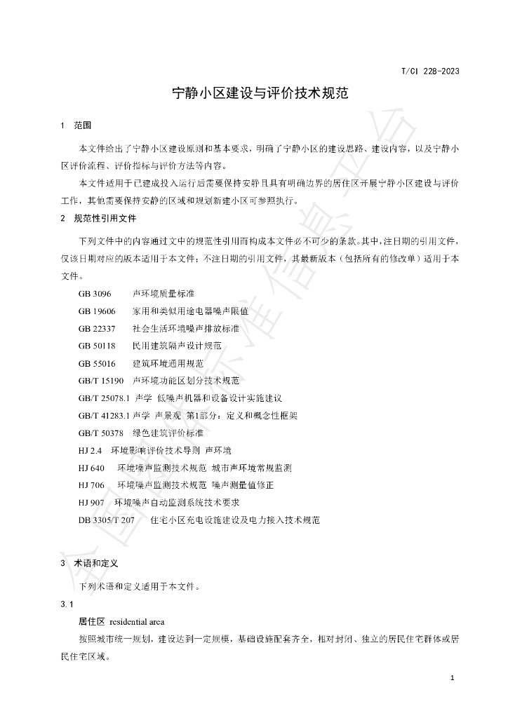T/CI 228-2023 标准预览