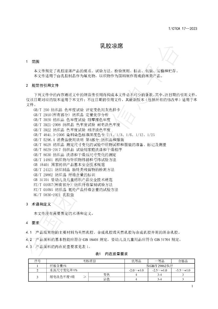 T/CTCA 17-2023 标准预览
