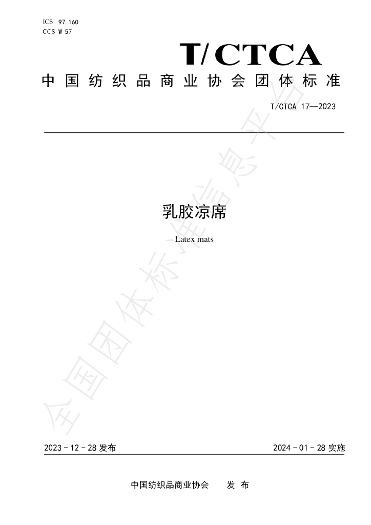 T/CTCA 17-2023 标准预览