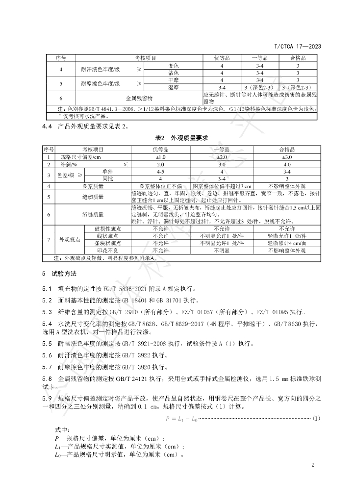 T/CTCA 17-2023 标准预览