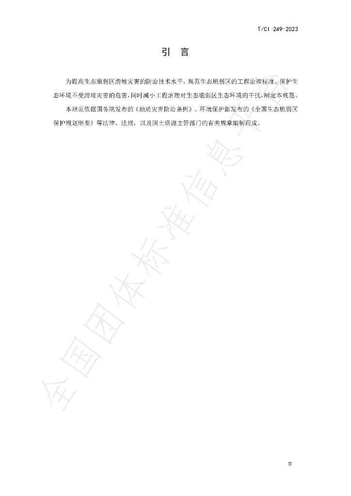 T/CI 249-2023 标准预览