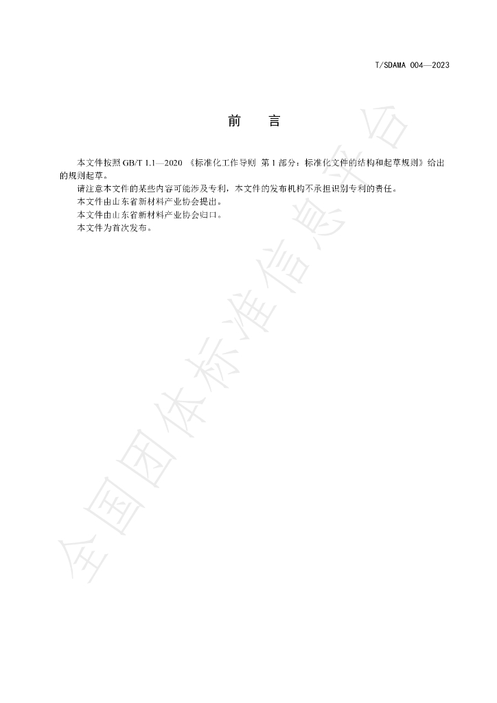 T/SDAMA 004-2023 标准预览