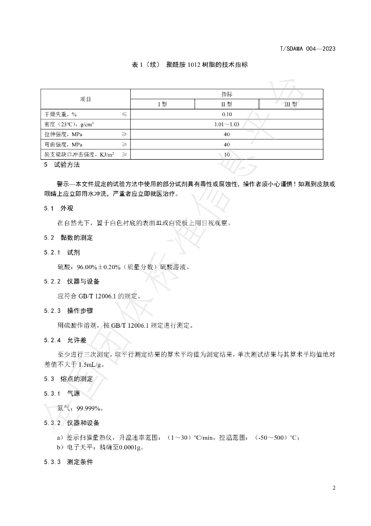 T/SDAMA 004-2023 标准预览