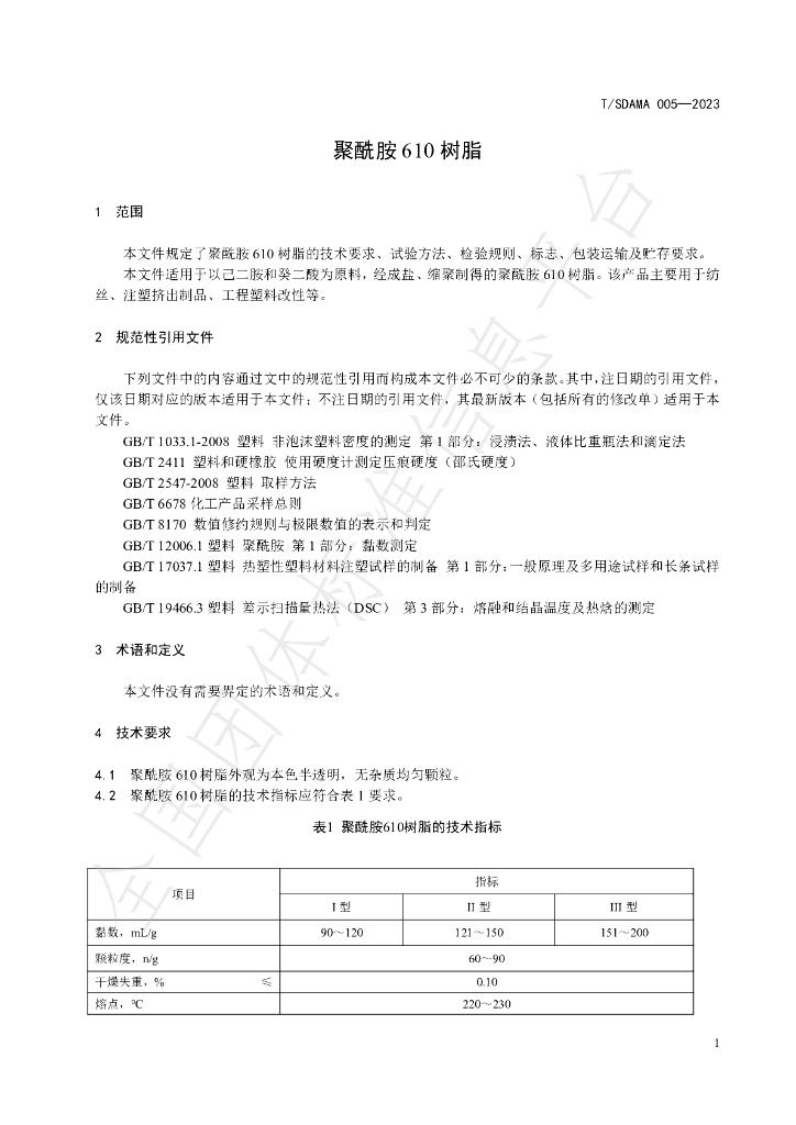 T/SDAMA 005-2023 标准预览