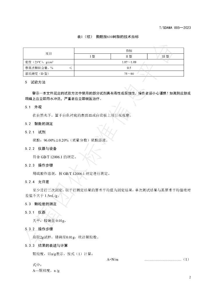 T/SDAMA 005-2023 标准预览