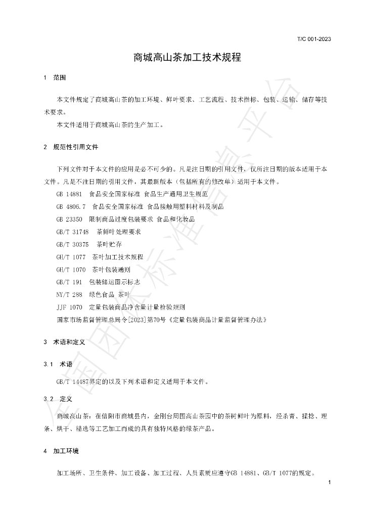 T/C 002-2023 标准预览