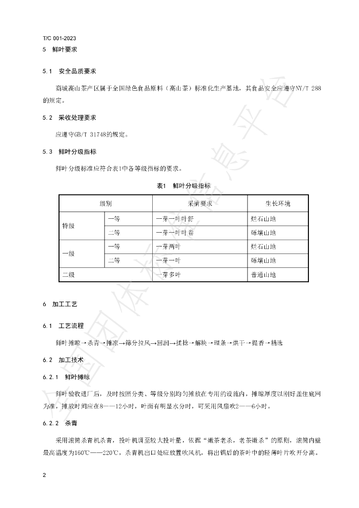 T/C 002-2023 标准预览