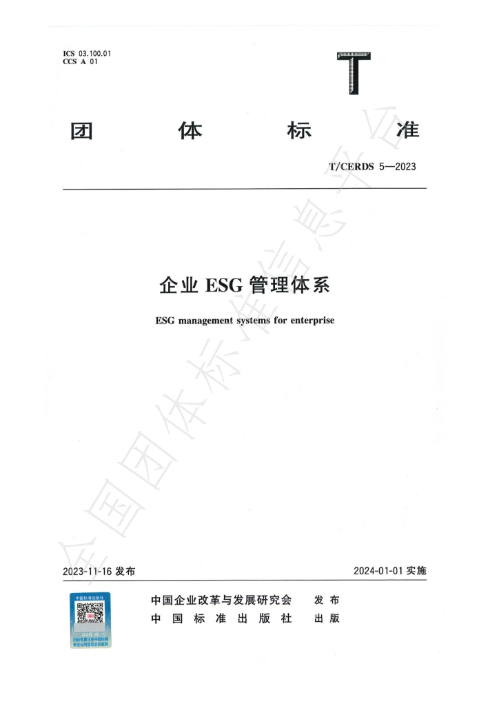 T/CERDS 5-2023 标准预览