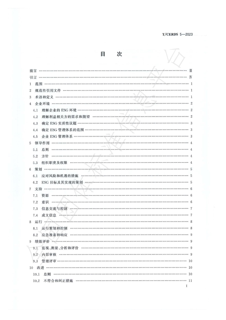 T/CERDS 5-2023 标准预览