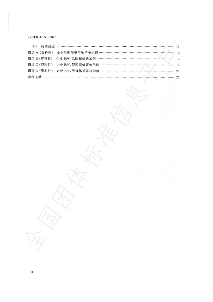 T/CERDS 5-2023 标准预览