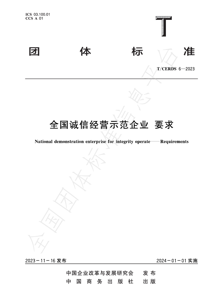 T/CERDS 6-2023 标准预览