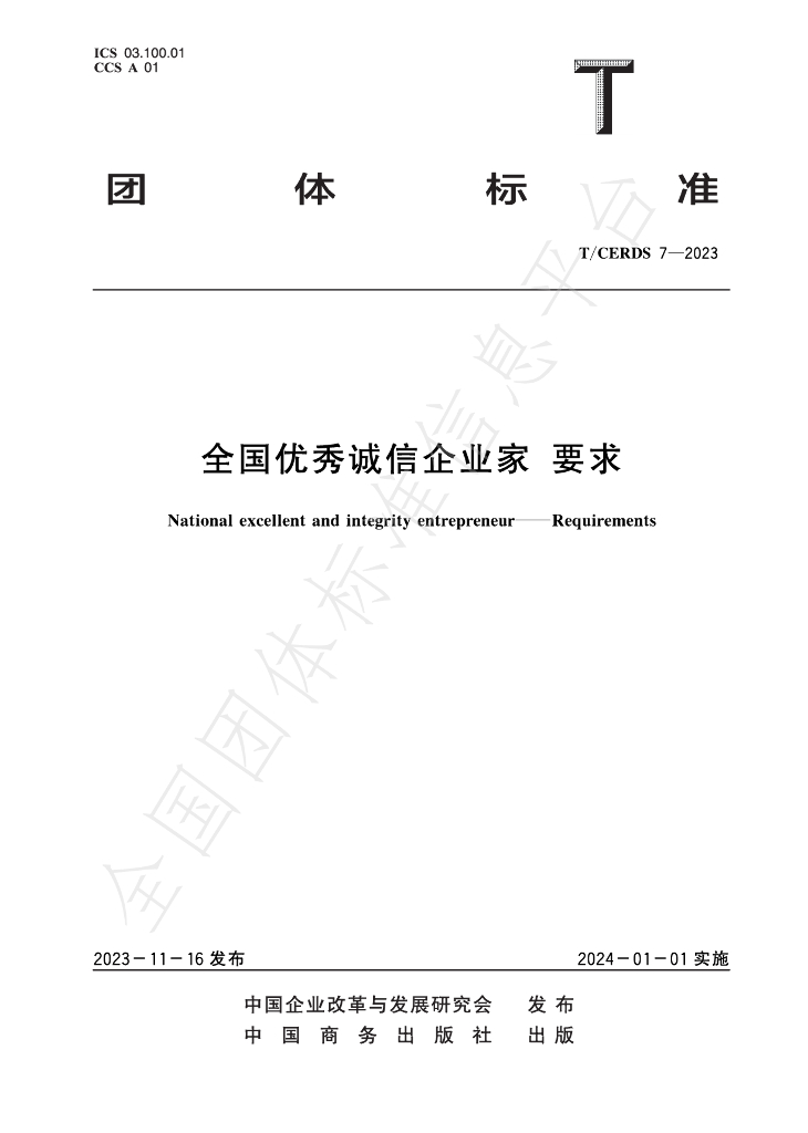 T/CERDS 7-2023 标准预览