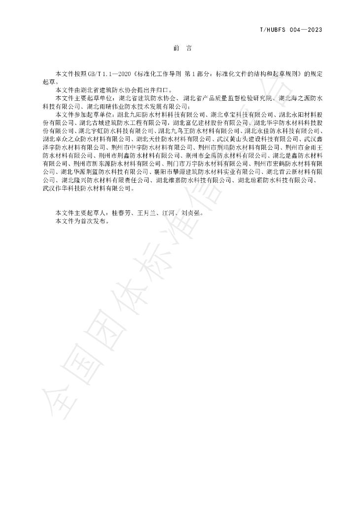T/HUBFS 004-2023 标准预览