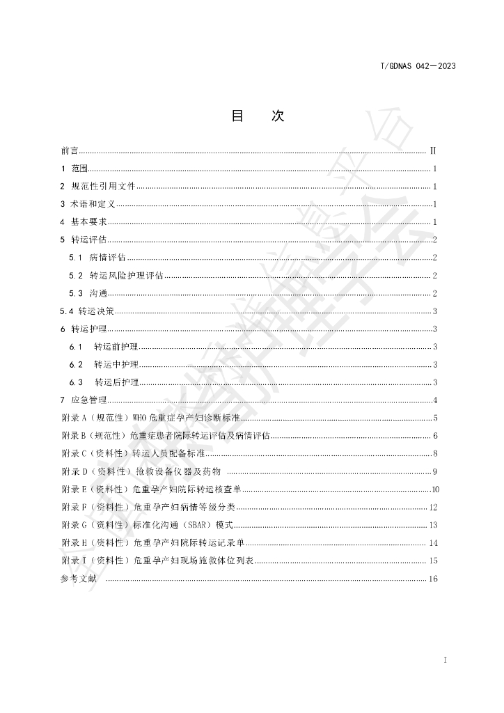 T/GDNAS 042-2023 标准预览