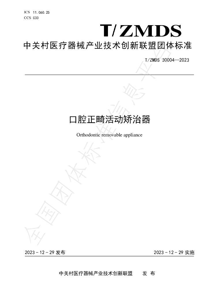 T/ZMDS 30004-2023 标准预览