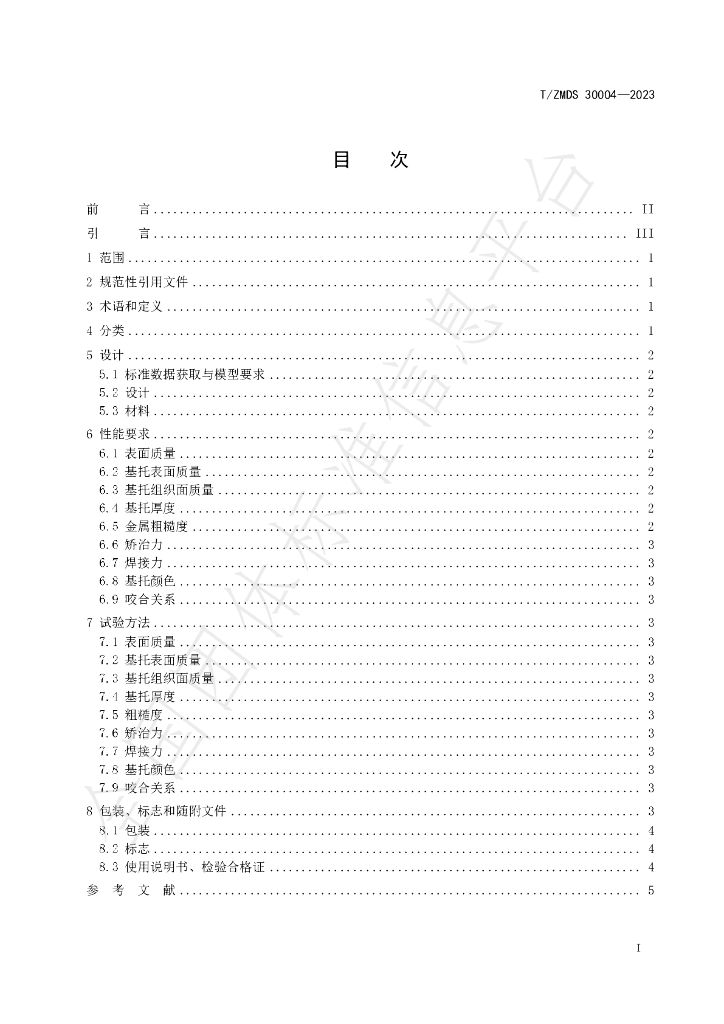 T/ZMDS 30004-2023 标准预览