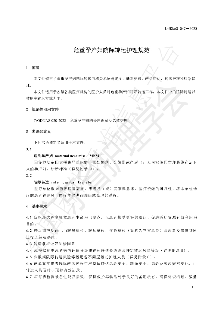 T/GDNAS 042-2023 标准预览