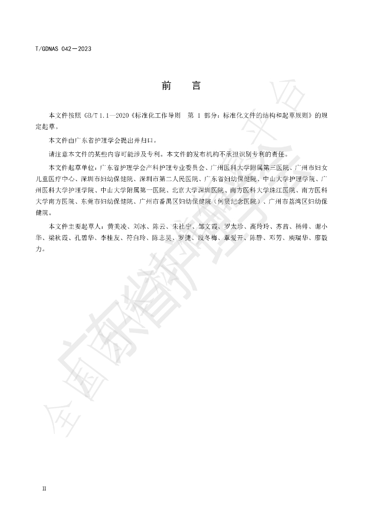 T/GDNAS 042-2023 标准预览