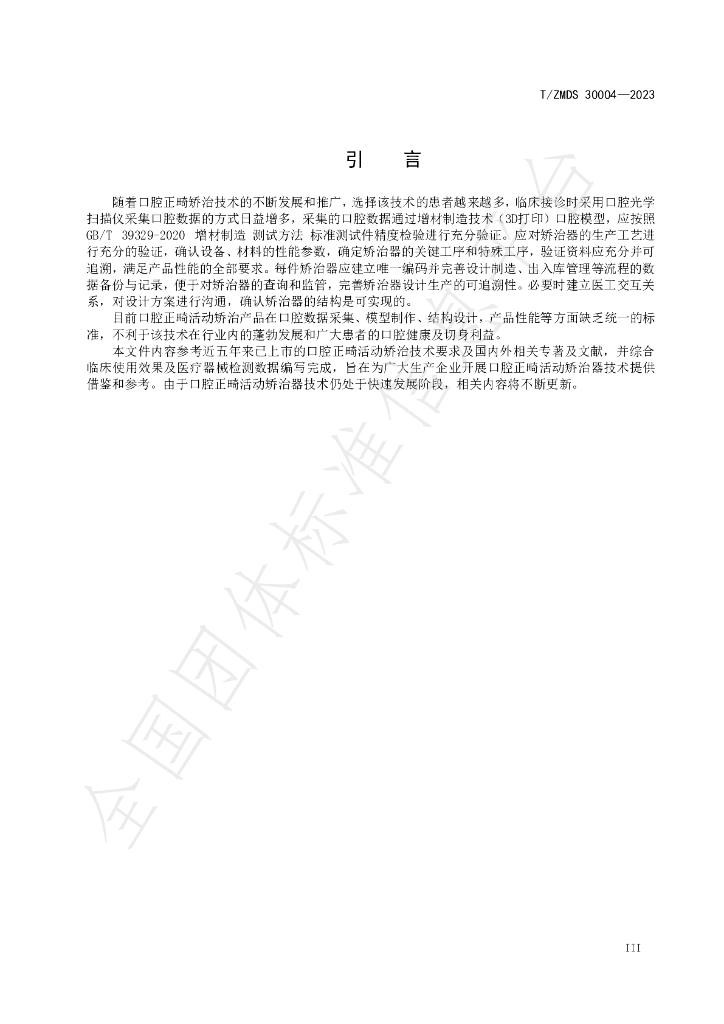 T/ZMDS 30004-2023 标准预览