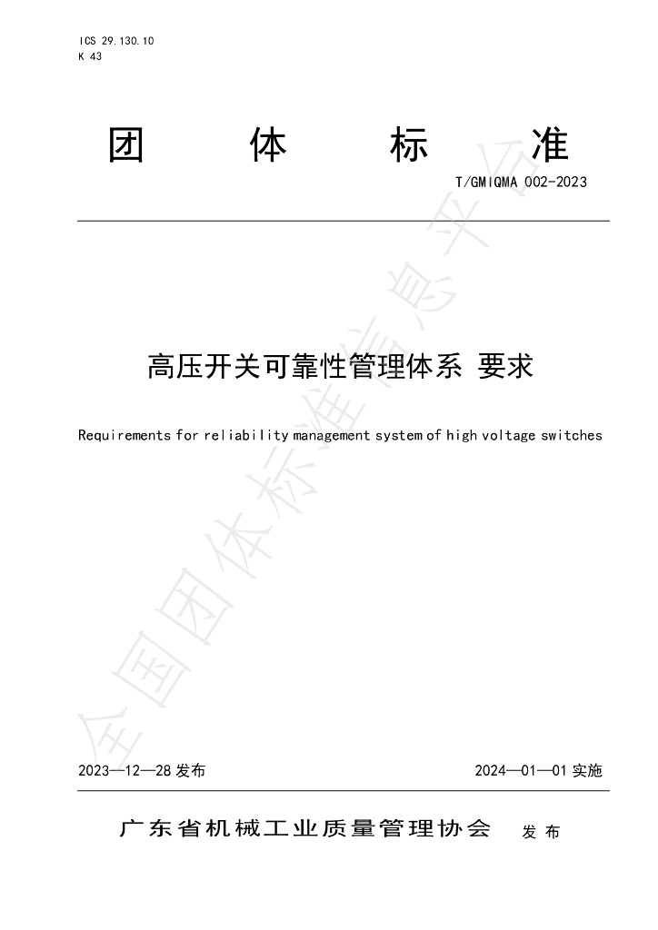 T/GMIQMA 002-2023 标准预览