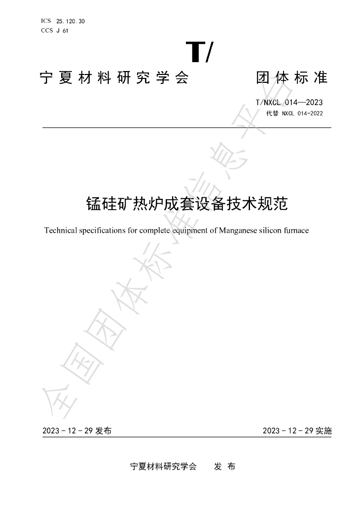 T/NXCL 014-2023 标准预览