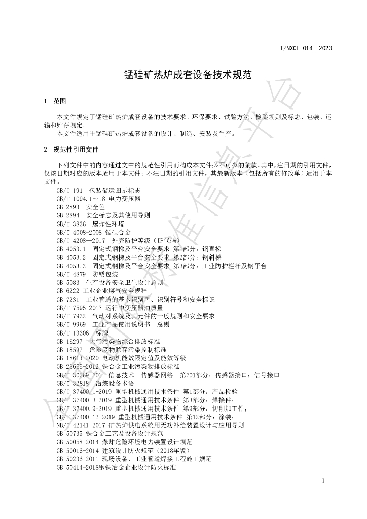T/NXCL 014-2023 标准预览