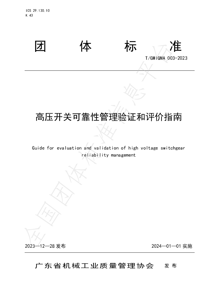 T/GMIQMA 003-2023 标准预览