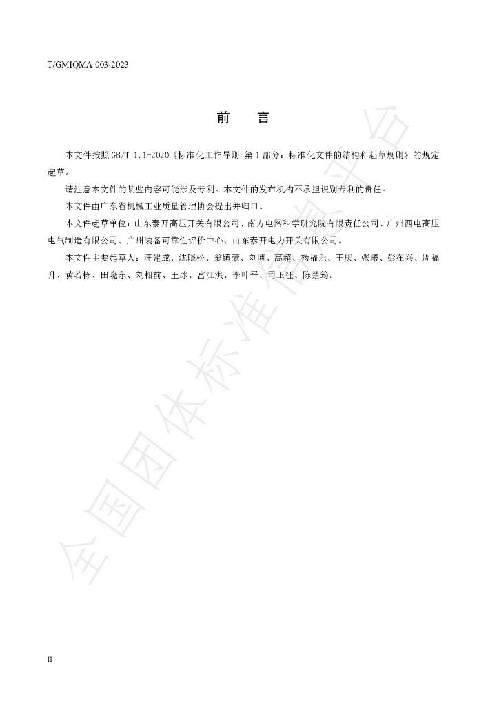 T/GMIQMA 003-2023 标准预览