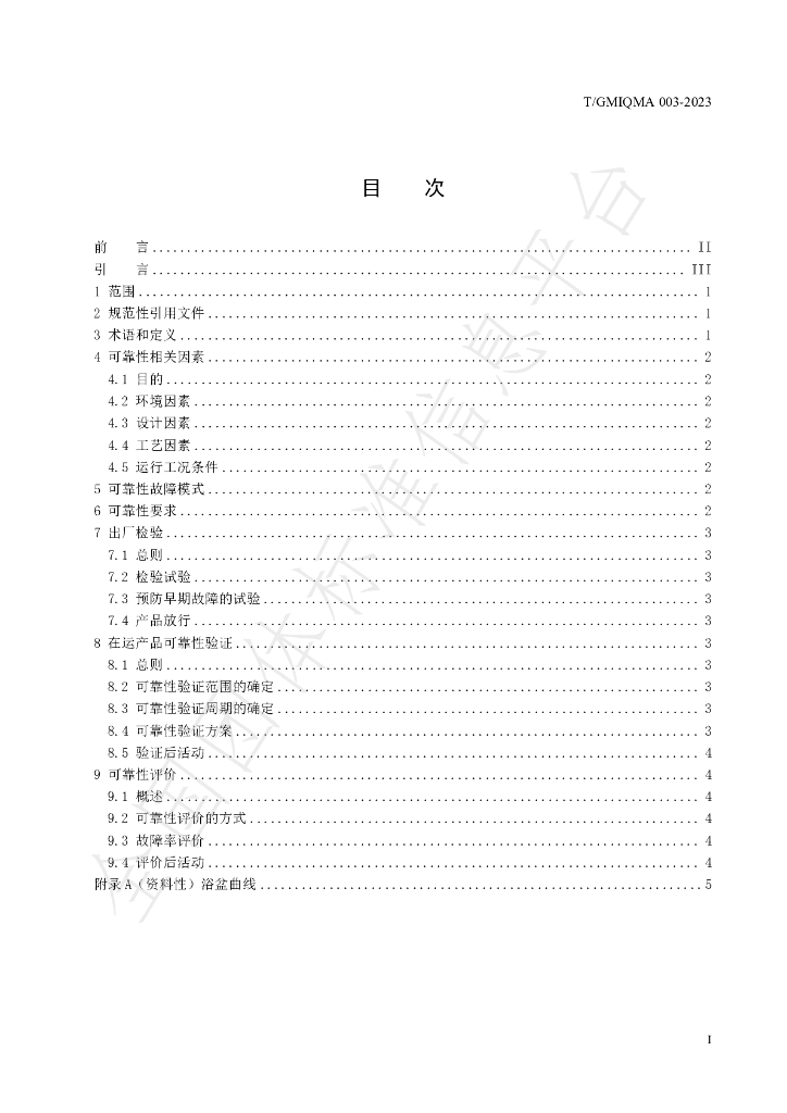 T/GMIQMA 003-2023 标准预览