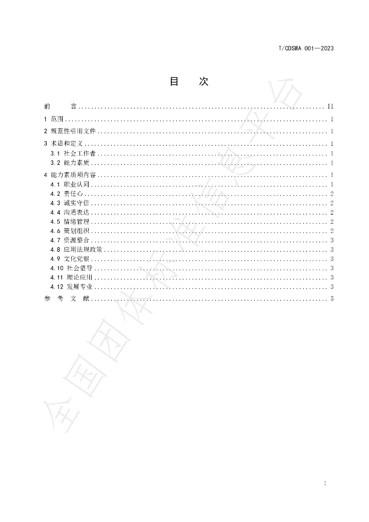 T/CDSWA 001-2023 标准预览