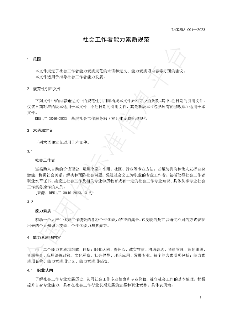 T/CDSWA 001-2023 标准预览