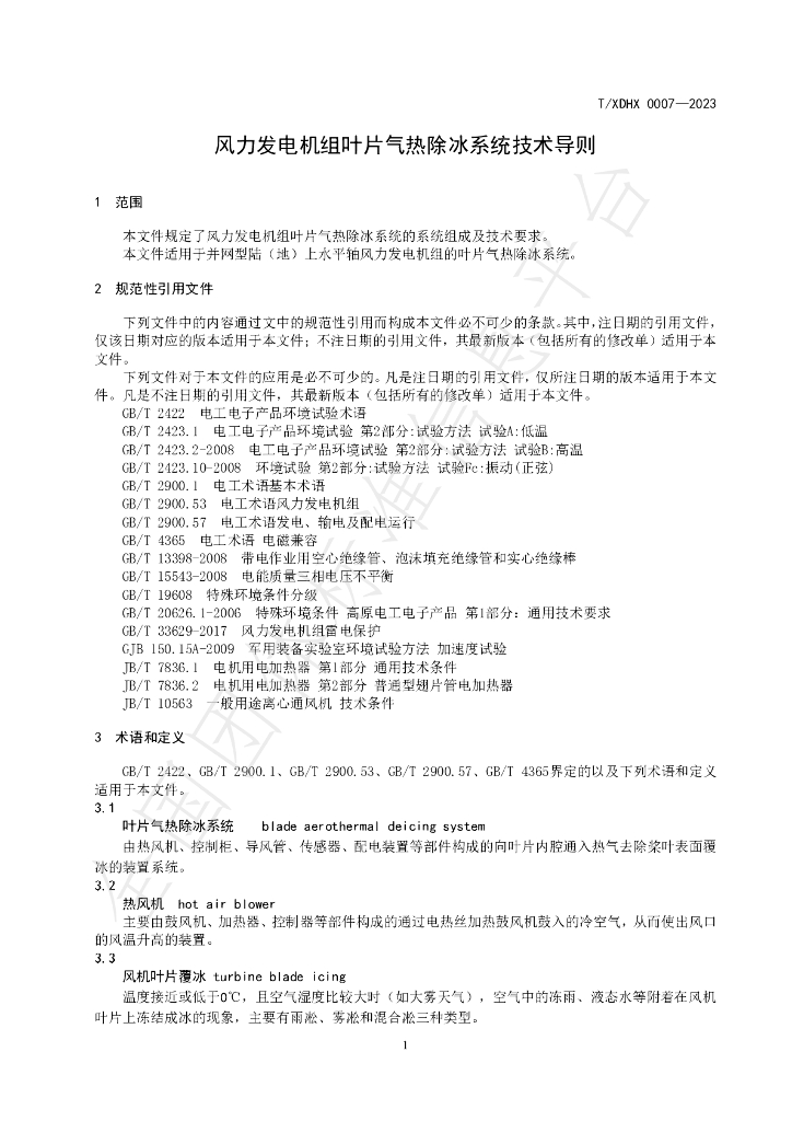 T/XDHX 0007-2023 标准预览