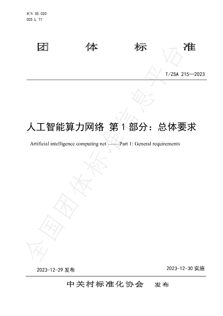 T/ZSA 215-2023 标准预览