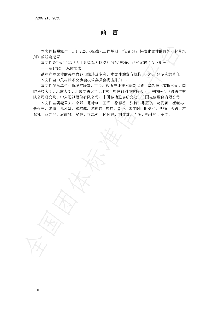 T/ZSA 215-2023 标准预览