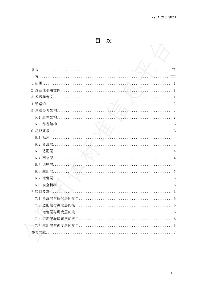 T/ZSA 215-2023 标准预览