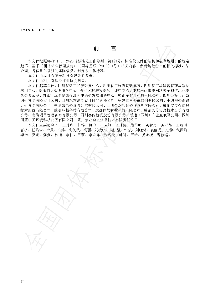 T/SCSIA 0015-2023 标准预览