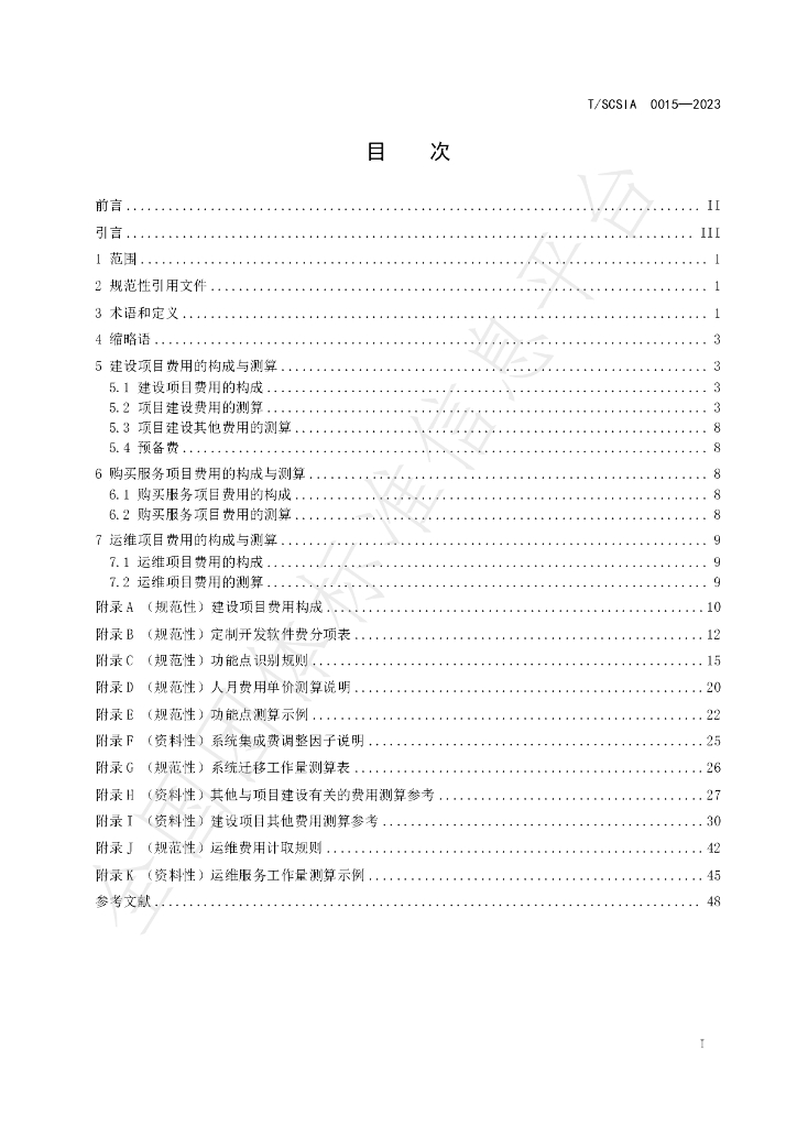 T/SCSIA 0015-2023 标准预览