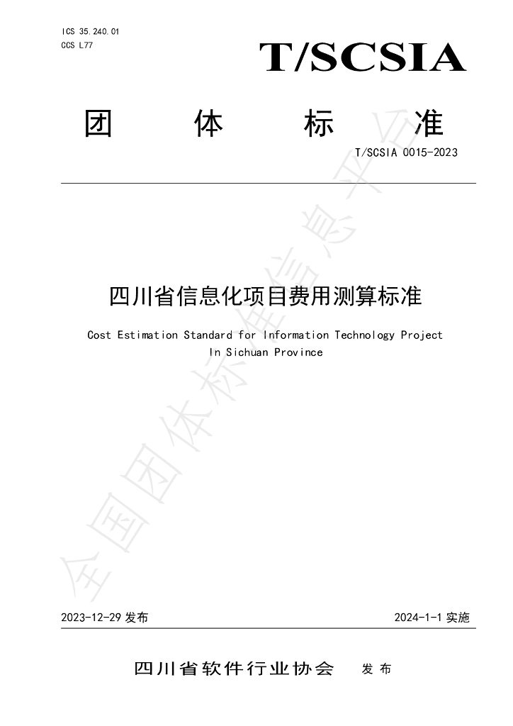 T/SCSIA 0015-2023 标准预览