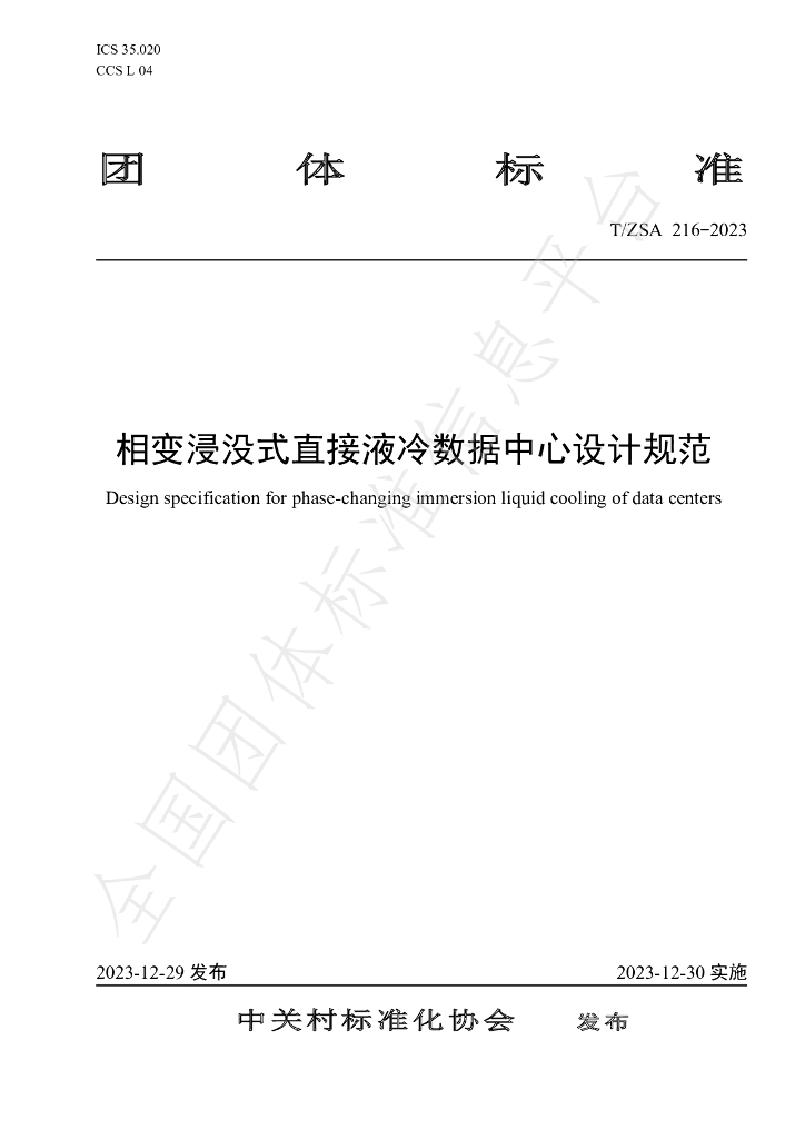 T/ZSA 216-2023 标准预览