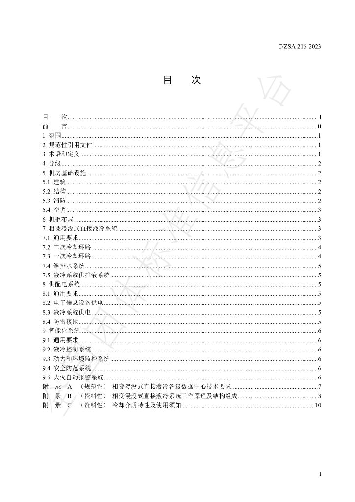 T/ZSA 216-2023 标准预览