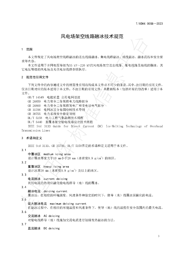 T/XDHX 0008-2023 标准预览