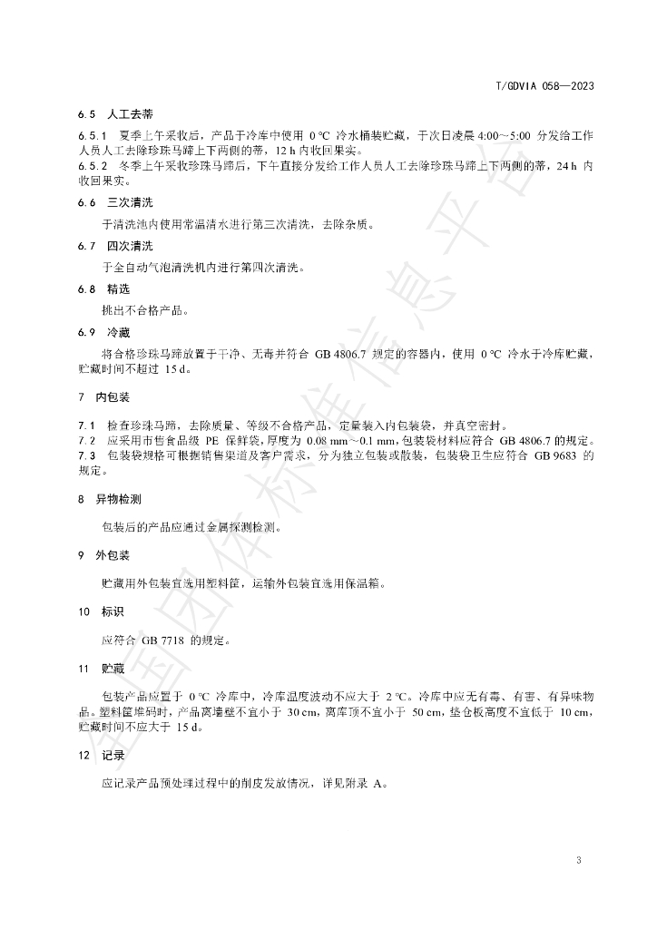 T/GDVIA 058-2023 标准预览