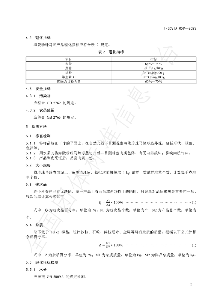 T/GDVIA 059-2023 标准预览
