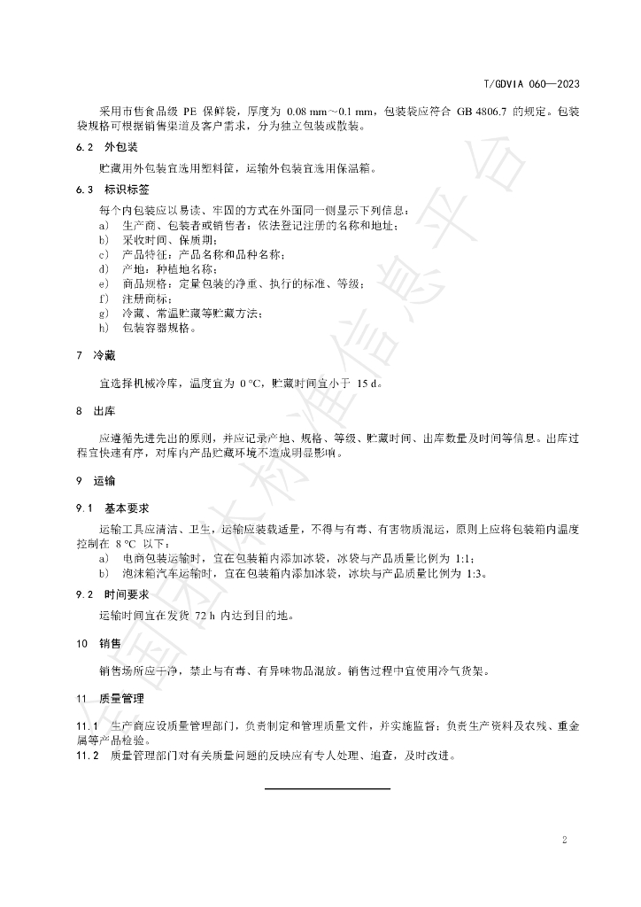 T/GDVIA 060-2023 标准预览