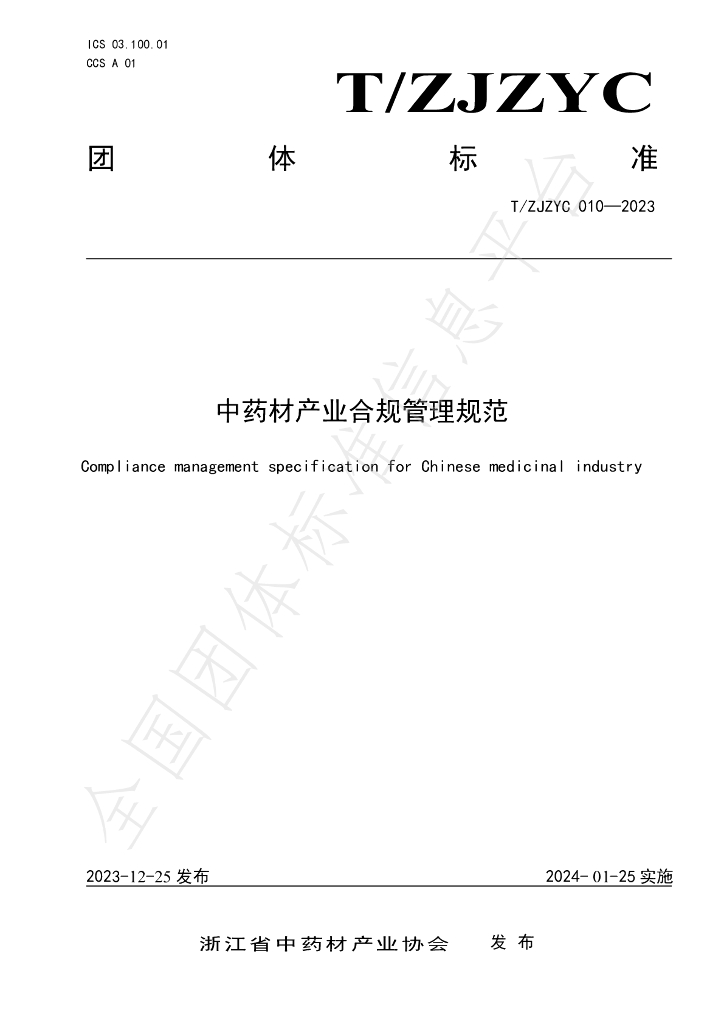 T/ZJZYC 010-2023 标准预览