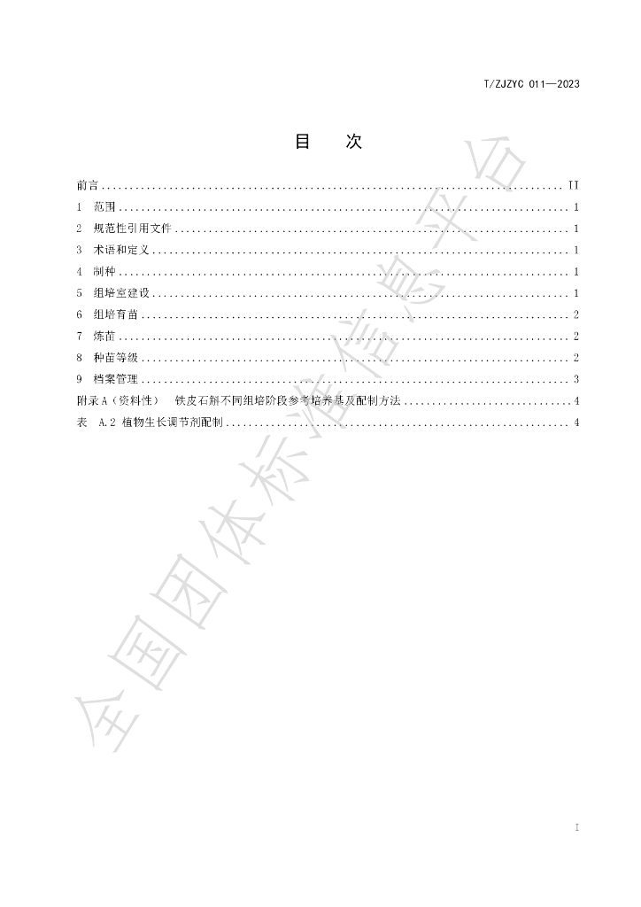 T/ZJZYC 011-2023 标准预览