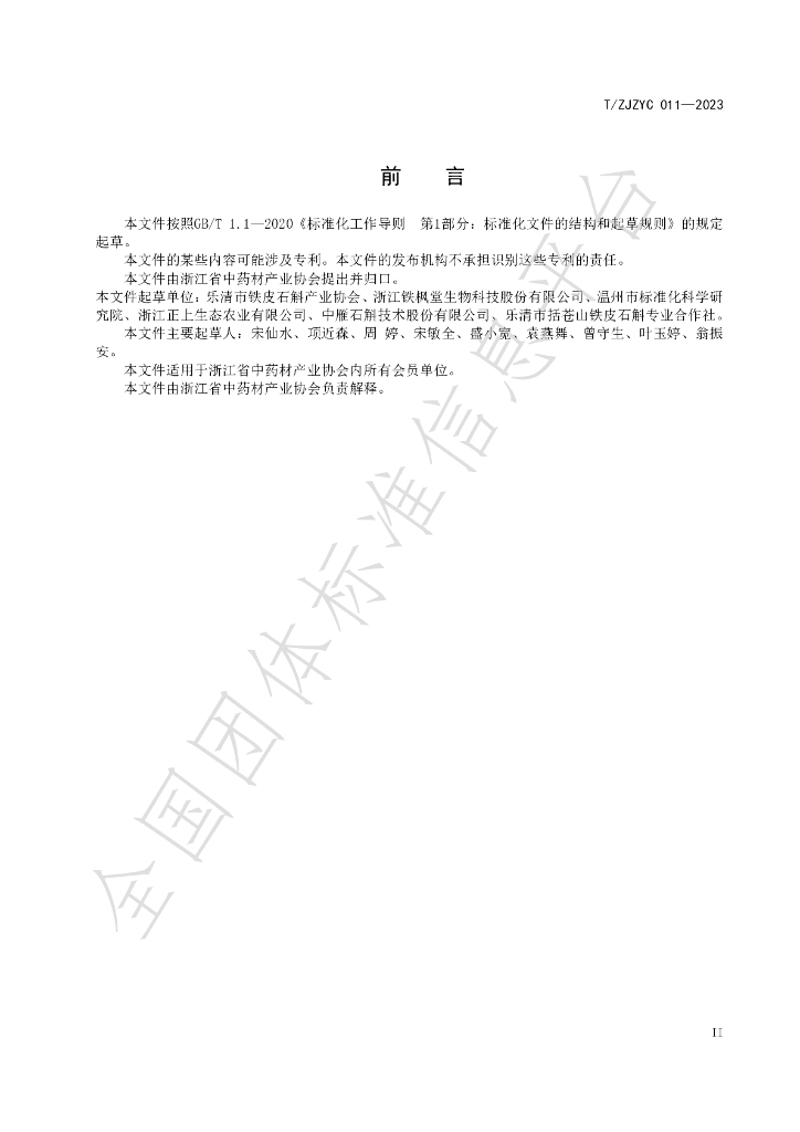 T/ZJZYC 011-2023 标准预览