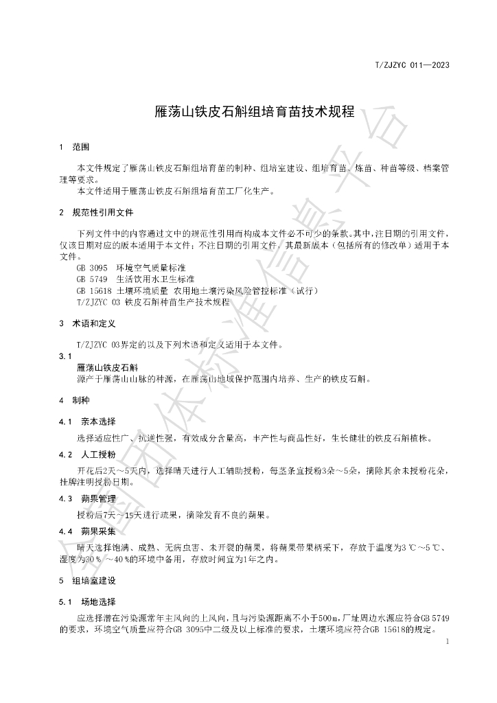 T/ZJZYC 011-2023 标准预览